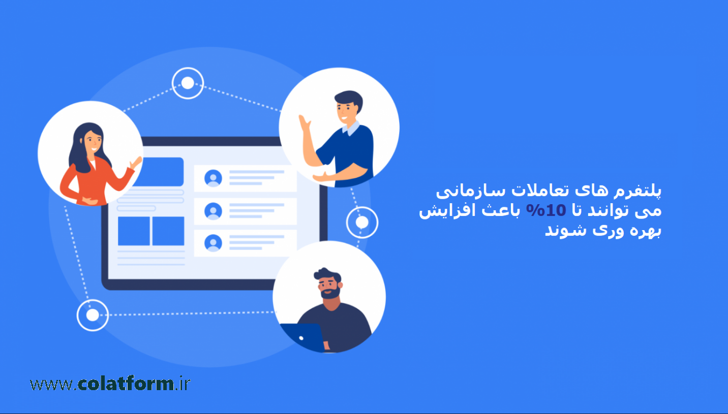 کولتفرم: <strong class='sis-keyword'>شبکه اجتماعی سازمانی</strong> باعث افزایش بهره وری می شود