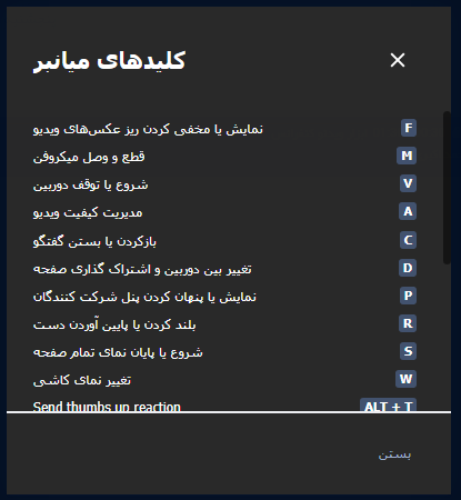 کلید های میانبر ابزار برگزاری ویدئو کنفرانس