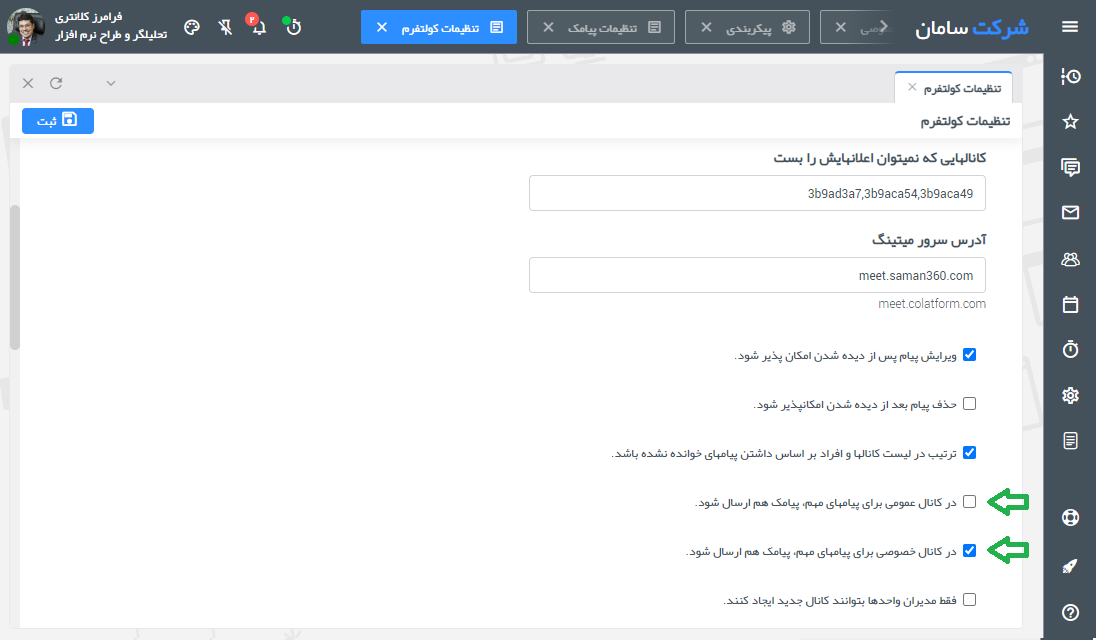 فعال کردن ارسال  <strong class='sis-keyword'>پیامک</strong> در کانالهای کولتفرم