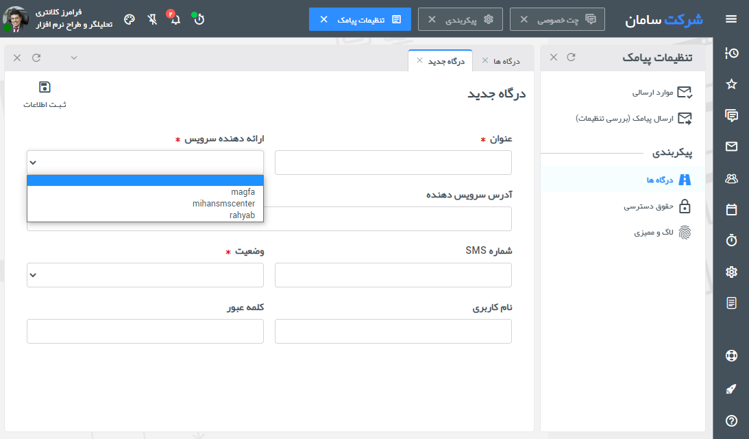 تنظیمات درگاه ارسال  <strong class='sis-keyword'>پیامک</strong> در کولتفرم