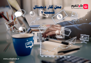 محل کار دیجیتال (قسمت 1): محل کار دیجیتال چیست؟