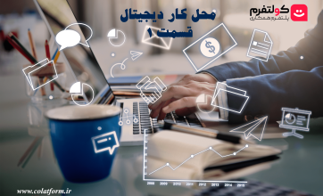 محل کار دیجیتال (قسمت 1): محل کار دیجیتال چیست؟