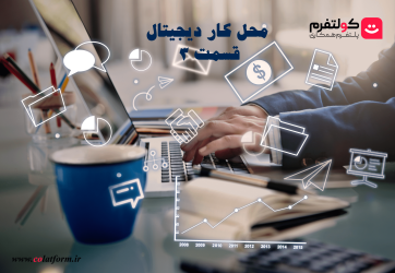 محل کار دیجیتال( قسمت 3): تعاملات در محل کار دیجیتال